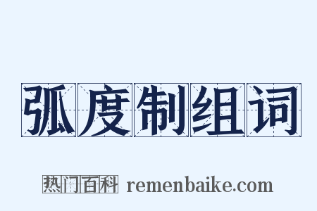 弧度制组词是什么意思的图片